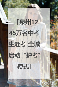 泉州12.45万名中考生赴考 全城启动“护考”模式