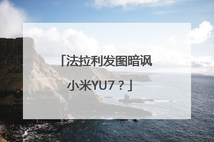 法拉利发图暗讽小米YU7？