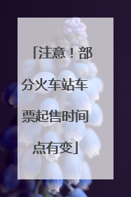 注意！部分火车站车票起售时间点有变