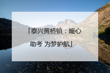 泰兴黄桥镇：暖心助考 为梦护航