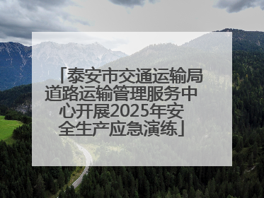 泰安市交通运输局道路运输管理服务中心开展2025年安全生产应急演练