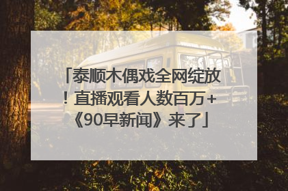 泰顺木偶戏全网绽放！直播观看人数百万+《90早新闻》来了