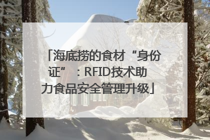 海底捞的食材“身份证”：RFID技术助力食品安全管理升级