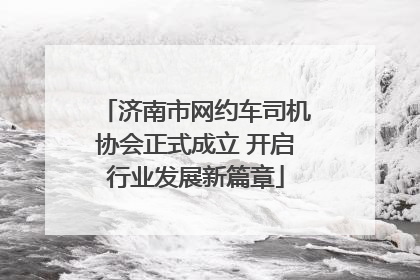济南市网约车司机协会正式成立 开启行业发展新篇章