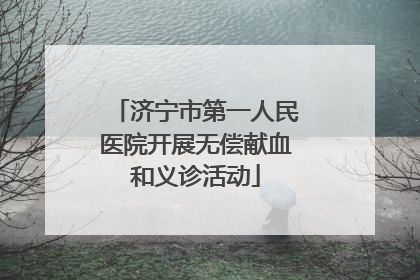 济宁市第一人民医院开展无偿献血和义诊活动
