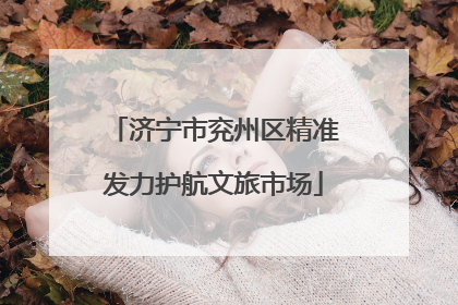 济宁市兖州区精准发力护航文旅市场
