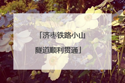 济枣铁路小山隧道顺利贯通