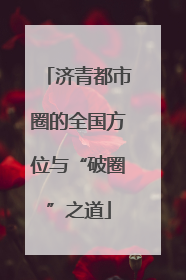 济青都市圈的全国方位与“破圈”之道