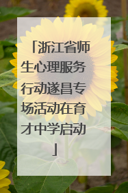 浙江省师生心理服务行动遂昌专场活动在育才中学启动