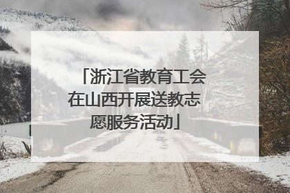 浙江省教育工会在山西开展送教志愿服务活动