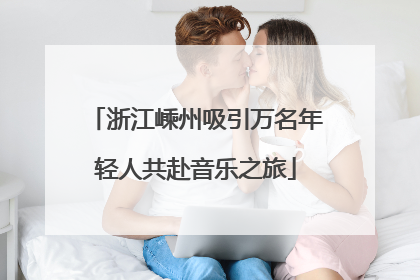 浙江嵊州吸引万名年轻人共赴音乐之旅