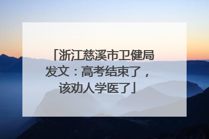 浙江慈溪市卫健局发文：高考结束了，该劝人学医了