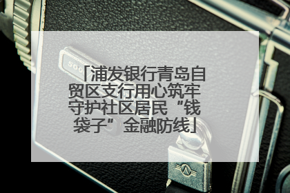 浦发银行青岛自贸区支行用心筑牢守护社区居民“钱袋子”金融防线