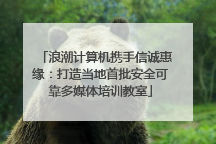 浪潮计算机携手信诚惠缘：打造当地首批安全可靠多媒体培训教室