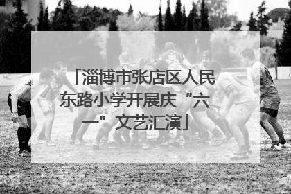 淄博市张店区人民东路小学开展庆“六一”文艺汇演