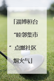 淄博桓台“睦邻集市”点燃社区烟火气