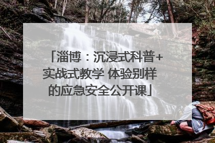淄博：沉浸式科普+实战式教学 体验别样的应急安全公开课