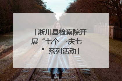淅川县检察院开展“七个一·庆七一”系列活动