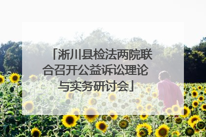 淅川县检法两院联合召开公益诉讼理论与实务研讨会