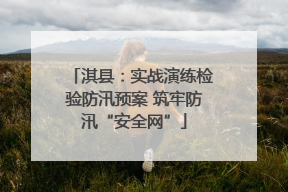 淇县：实战演练检验防汛预案 筑牢防汛“安全网”