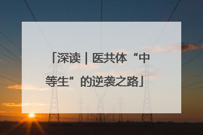 深读｜医共体“中等生”的逆袭之路