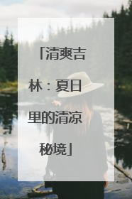 清爽吉林：夏日里的清凉秘境