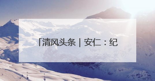 清风头条｜安仁：纪检干部“陪餐监督”守护校园舌尖安全