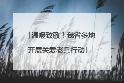 温暖致敬！我省多地开展关爱老兵行动