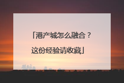 港产城怎么融合？这份经验请收藏