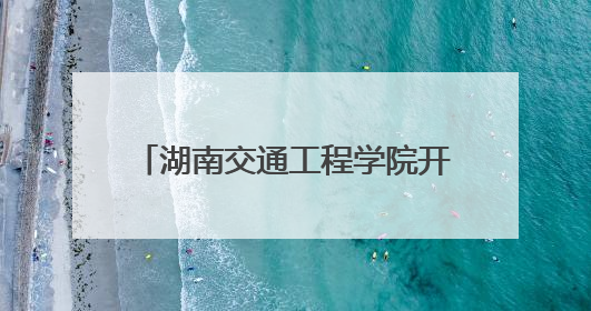 湖南交通工程学院开展“青山公益项目”世界环境日特别行动