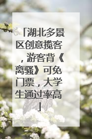湖北多景区创意揽客，游客背《离骚》可免门票，大学生通过率高