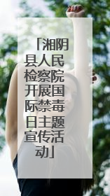 湘阴县人民检察院开展国际禁毒日主题宣传活动