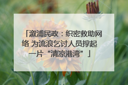 溆浦民政：织密救助网络 为流浪乞讨人员撑起一片“清凉港湾”