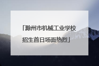 滁州市机械工业学校招生首日场面热烈