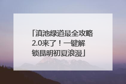 滇池绿道最全攻略2.0来了！一键解锁昆明初夏浪漫