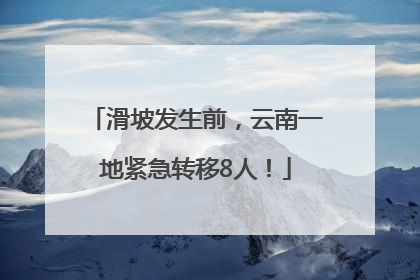 滑坡发生前，云南一地紧急转移8人！