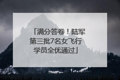 满分答卷！陆军第三批7名女飞行学员全优通过