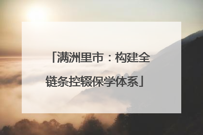 满洲里市：构建全链条控辍保学体系
