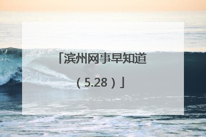 滨州网事早知道（5.28）