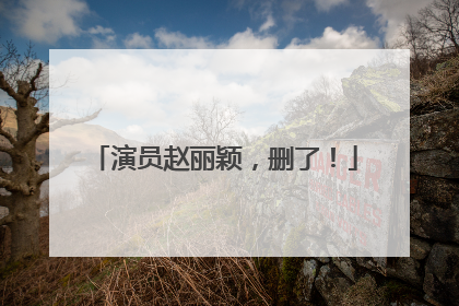 演员赵丽颖，删了！