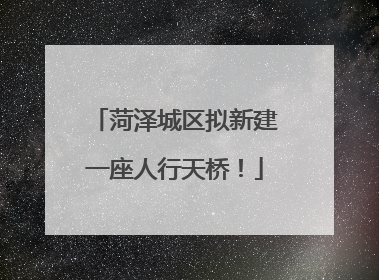 菏泽城区拟新建一座人行天桥！