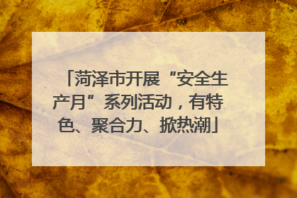 菏泽市开展“安全生产月”系列活动，有特色、聚合力、掀热潮