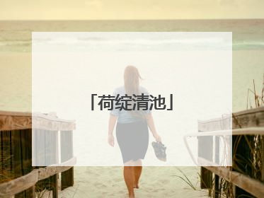 荷绽清池