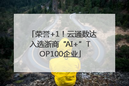 荣誉+1！云通数达入选浙商“AI+”TOP100企业