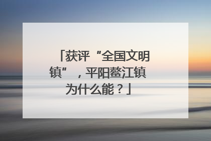 获评“全国文明镇”，平阳鳌江镇为什么能？