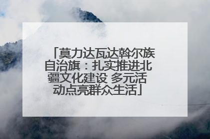 莫力达瓦达斡尔族自治旗：扎实推进北疆文化建设 多元活动点亮群众生活