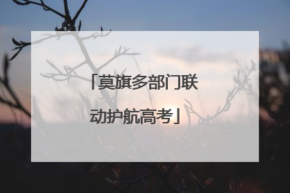 莫旗多部门联动护航高考