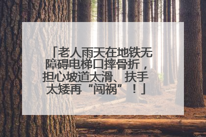 老人雨天在地铁无障碍电梯口摔骨折，担心坡道太滑、扶手太矮再“闯祸”！