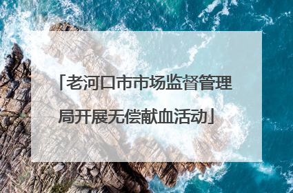 老河口市市场监督管理局开展无偿献血活动