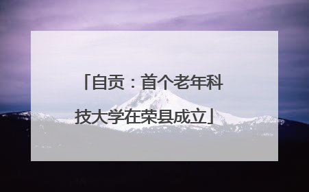 自贡：首个老年科技大学在荣县成立